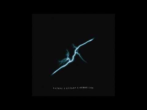 БАТЕРС X KRESTALL _ Courier - ВЕЩИЙ СОН (PROD. FRONTYARD)