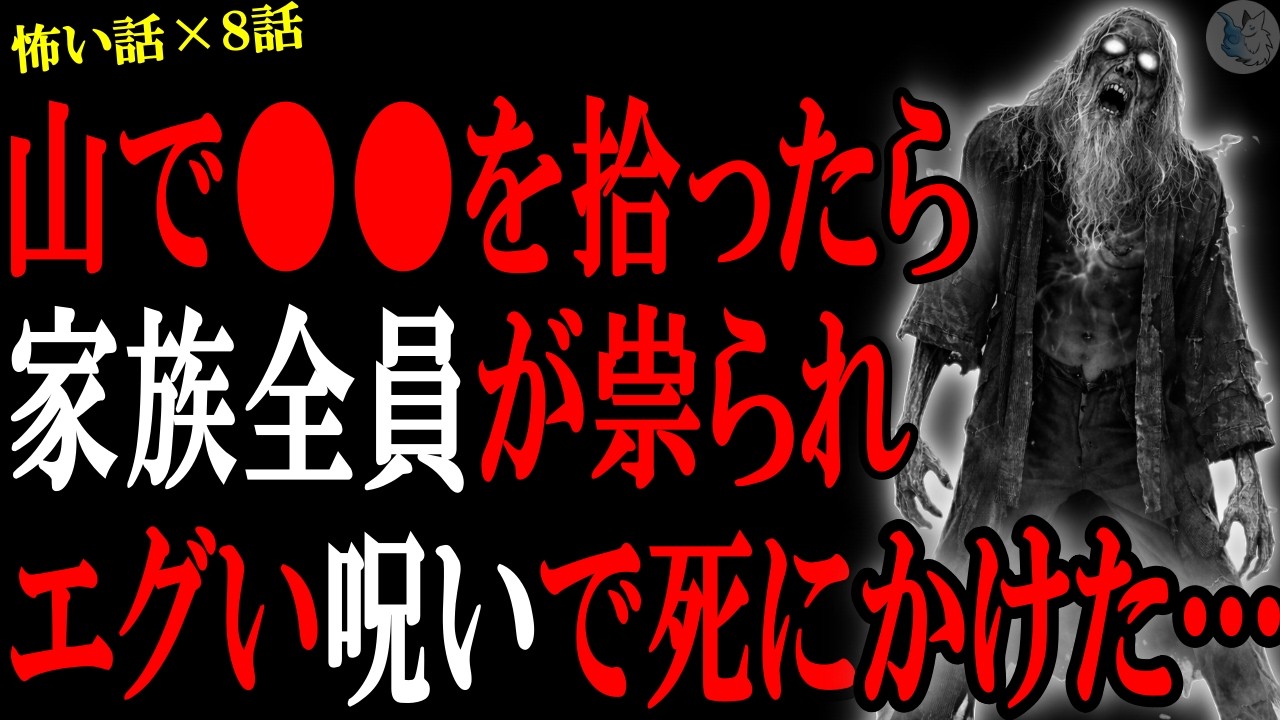 【怖い話】山で●●を拾ったら家族全員が祟られ、呪いにより●にかけた…心霊系や人間の怖い話まとめ×８話（短編集)【怪談/朗読】