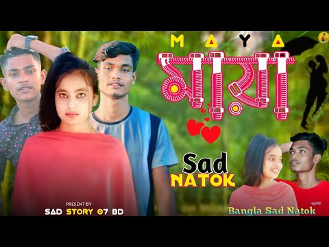 Sad Natok | Maya | মায়া 💗 Bangla New Natok 2022 @Funnystory07bd Bangla Short Film 2022 | Sad N