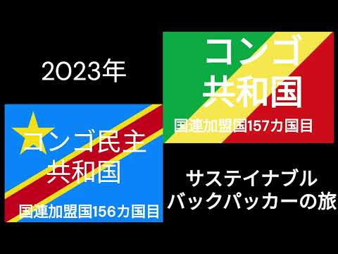 観光政策学科 サステイナブルバックパッカーの旅　コンゴ民主主義共和国　コンゴ共和国