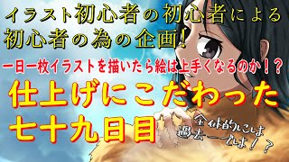 イラスト初心者が一日一枚イラストを描いたら絵は上手くなるのか！？79日目　諸葛孔明　完成！