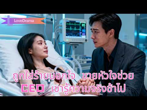 ภรรยาถูกใส่ร้ายว่านอกใจ แอบขายหัวใจช่วย CEO สิบปีต่อมาจึงรู้ความจริง#250607rgB3