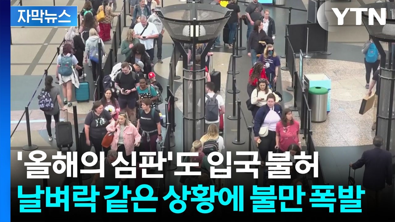 세계인의 축제인데 '못 가요'...줄줄이 입국 거부 속출