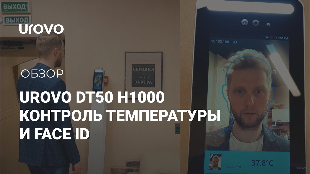 Обзор UROVO DT50 H1000 (Контроль температуры и FaceID)