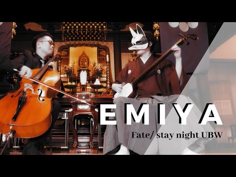 Emiya [Fate/stay night UBW] - 3x4xS (Cover)｜Shamisen ＆ Cello