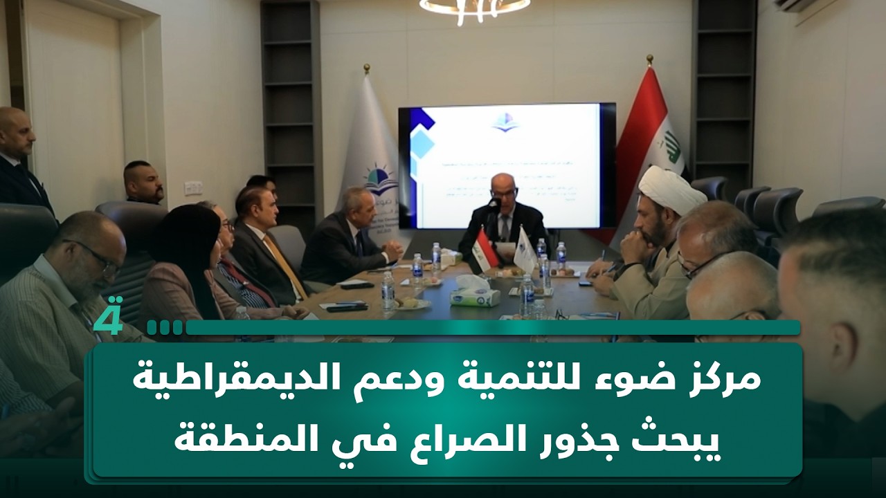 فيديو | مركز ضوء للتنمية ودعم الديمقراطية يبحث جذور الصراع في المنطقة