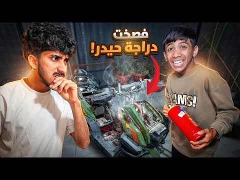 عطلت دراجه حيدر الجديدة ! شوفو شنو سويت 😂💔