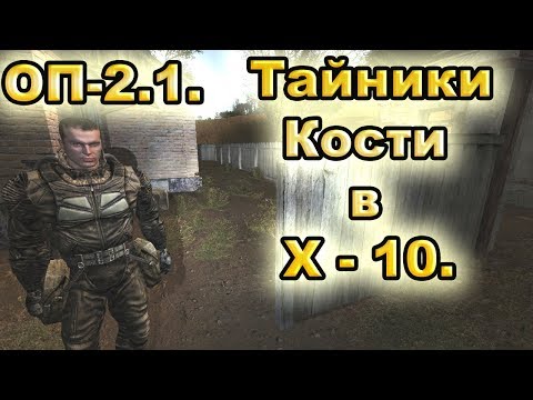 Тайники Кости в X-10. ОП-2.1.
