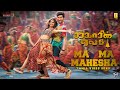 Ma Ma Mahesha Video Song Tamil Sarkarin Elam Mahesh Babu Keerthy Suresh Thaman S