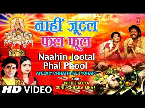 Naahin Jootal Phal Phool [Full Song] AYELAIY CHHATHI KE TYOHAR