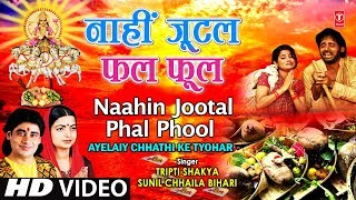 Naahin Jootal Phal Phool [Full Song] AYELAIY CHHATHI KE TYOHAR | DOWNLOAD THIS VIDEO IN MP3, M4A, WEBM, MP4, 3GP ETC