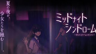 ミッドナイトシンドローム③TRUE END