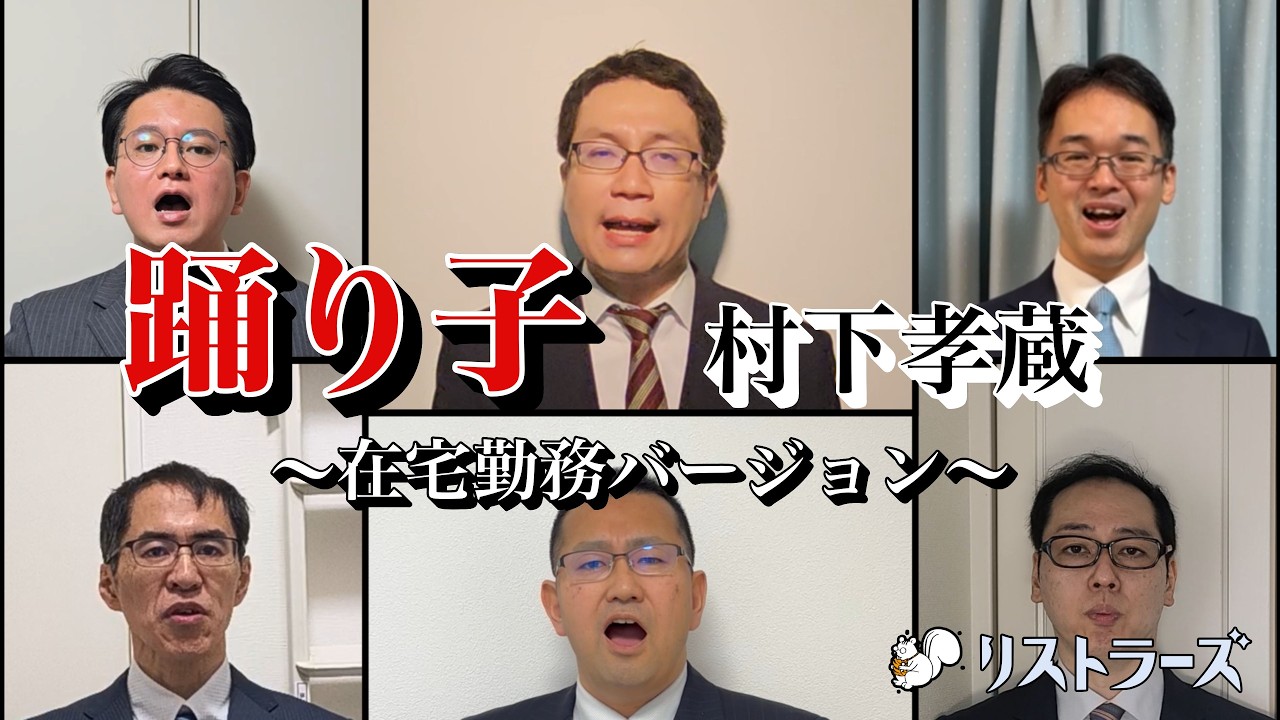 【在宅勤務】踊り子 (村下孝蔵) アカペラbyリストラーズ