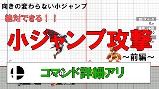 【スマブラSP】絶対できる！！小ジャンプ攻撃！！～前編～※コマンド詳細アリ