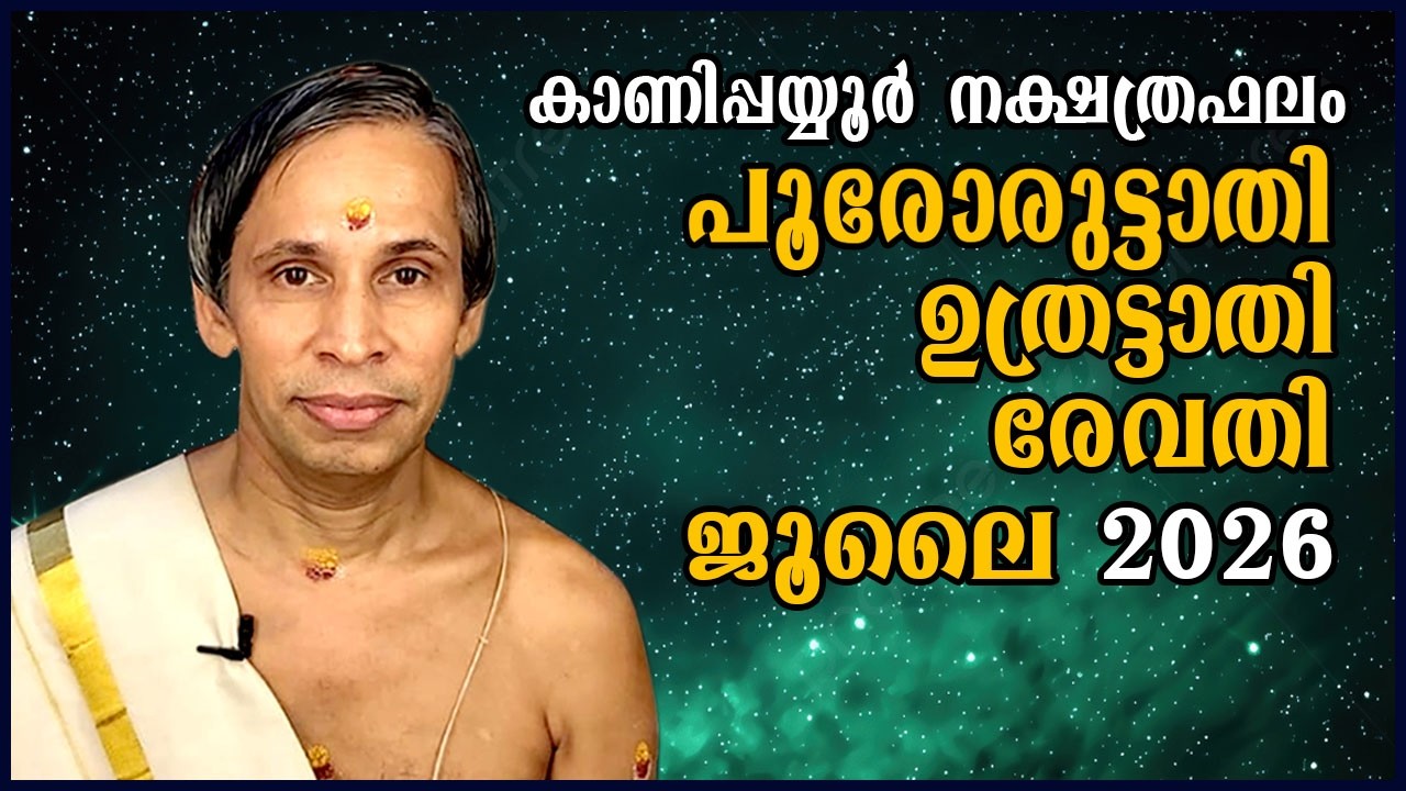 ജൂലൈ നക്ഷത്രഫലം 2026-July Uthrattathi-RevathyNakshatraphalam-Kanippayyur