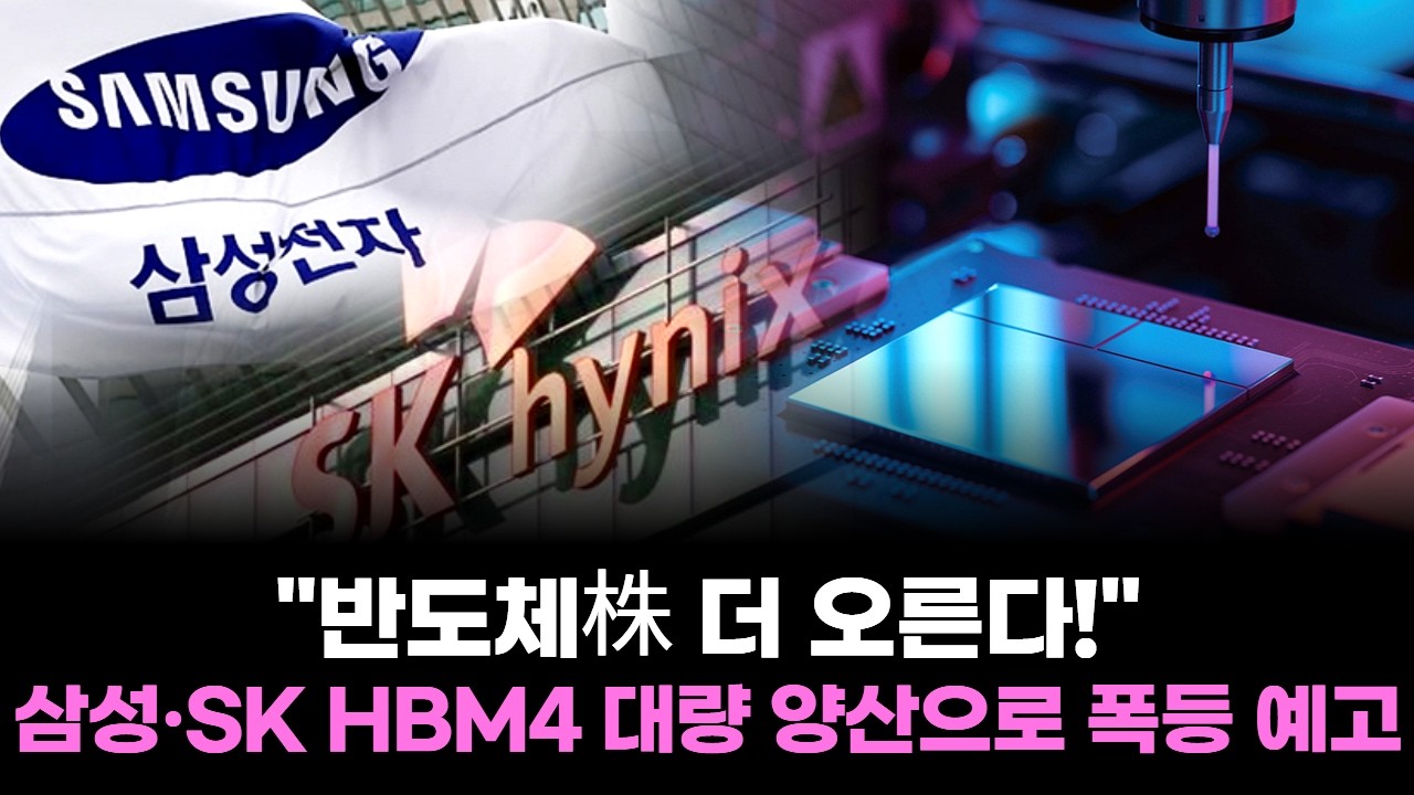 "반도체株 더 오른다!" 삼성·SK HBM4 대량 양산으로 폭등 예고