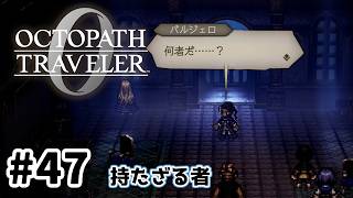 #47【明日のために！】オクトパストラベラー0実況してみました