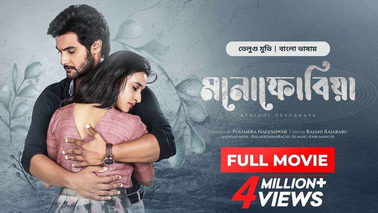  Atithi Devobhava - মনোফোবিয়া | New Released Tamil Movie Bangla Dubbed (2025) | South Indian Cinema