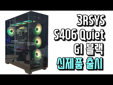 3RSYS S406 Quiet GI 블랙 신제품 리뷰