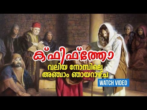 വലിയ നോമ്പിലെ അഞ്ചാം ഞായറാഴ്ച (ക്ഫിഫ്‌തോ ഞായർ )