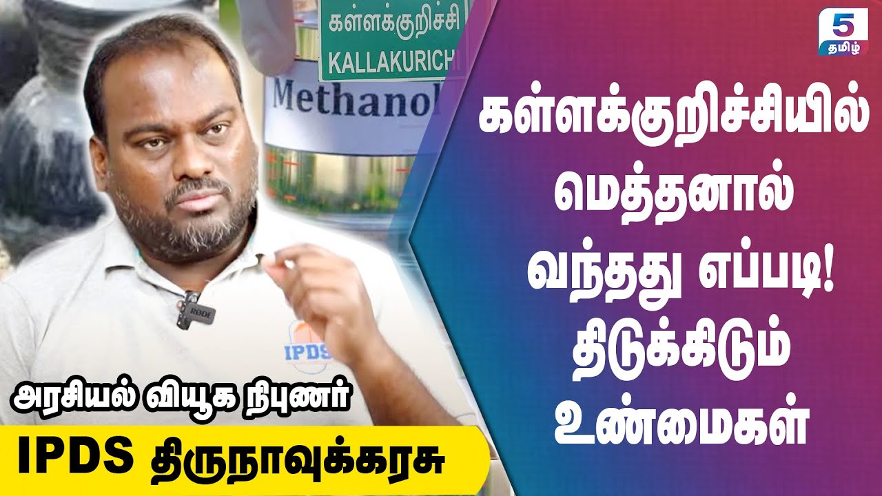 கள்ளக்குறிச்சியில் மெத்தனால் வந்தது எப்படி!திடுக்கிடும் உண்மைகள் | IPDS Thirunavukkarasu