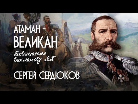 СЕРГЕЙ СЕРДЮКОВ   -  АТАМАН ВЕЛИКАН (Премьера клипа, 2021)