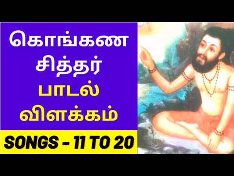Konganar Siddhar Padalgal Villakkam 11 to 20 | கொங்கண சித்தர் பாடல் விளக்கம்  | Siddhar Song Meaning