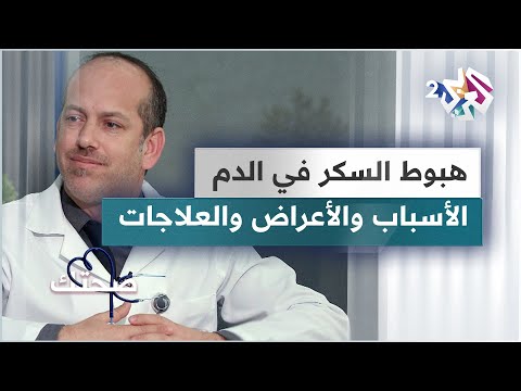 , title : 'هبوط السكر في الدم.. الأسباب والأعراض والعلاجات | دليل شامل'