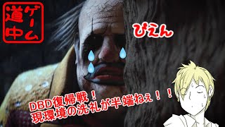 【DBD】DBD復帰戦！キラーで現環境の洗礼を受けてきた。(ニワトリ視点)