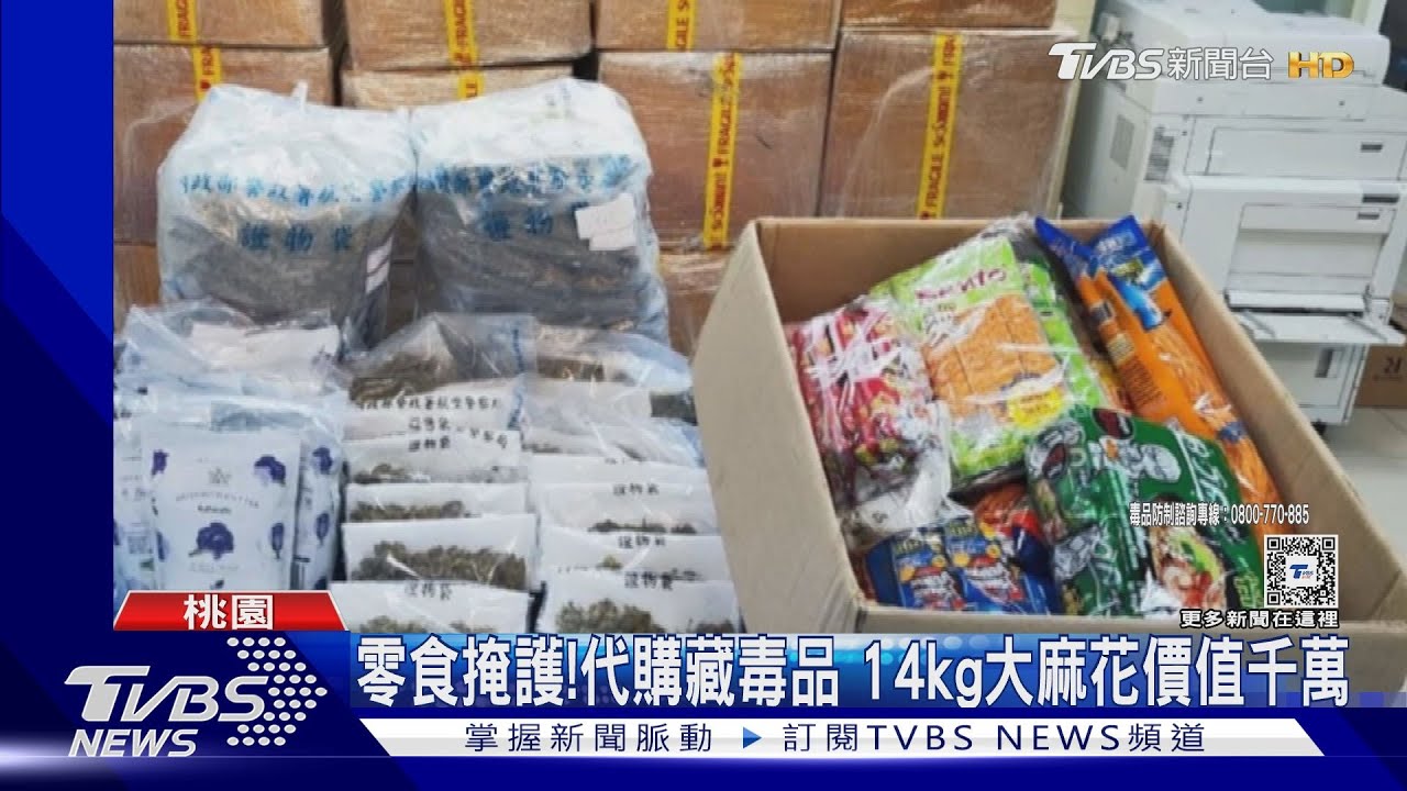 蝶豆花變「大麻花」　泰國零食掩護遭識破