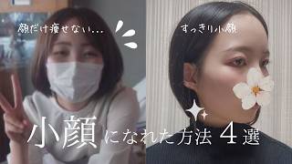 【小顔】何しても顔だけ痩せなかった私が小顔になった方法4選
