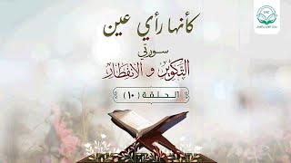 دراسة تدبرية لسلسلة كأنها رأي عين | الحلقة العاشرة| د.شريف طه يونس image