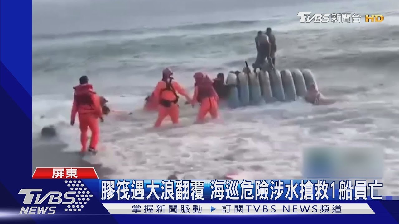旭海籍膠筏遇大浪翻覆 海巡危險涉水搶救1船員亡