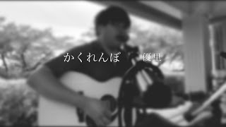 【初顔出し】【弾き語り】かくれんぼ/優里 covered by 勇桜
