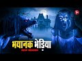 Horrible Wolf Aahat New Episode Horror Show 2025 Aahat New Episode 2025 Aahat Bangla