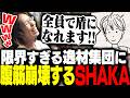 助っ人依頼で出会った限界すぎる逸材集団に腹筋崩壊するSHAKA【VCR RUST】
