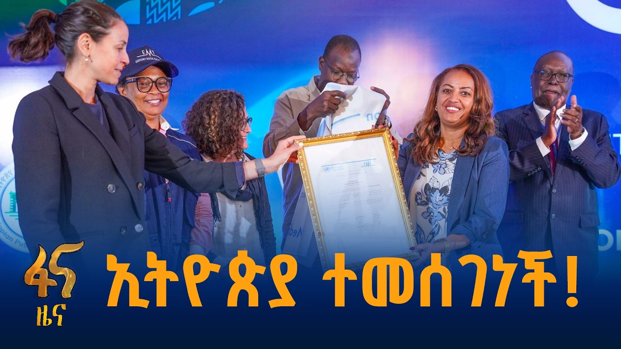 ዕውቅና ያገኘው የኢትዮጵያ የአደጋ ጊዜ ምላሽ