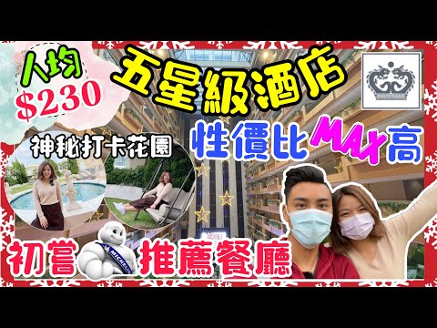 酒店VLOG｜香港五星級酒店｜性價比超高｜帝苑酒店｜酒店米芝連中菜東來順｜新空中庭園｜尖沙咀酒店好推薦｜兩日一夜酒店體驗