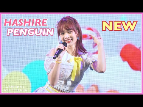 [Fancam] New BNK48 - “Hashire Penguin” | Roadshow @ Central Ayutthaya 21.05.2022 (4K 60p)