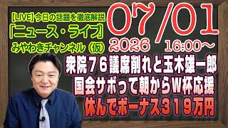 【LIVE】衆院の定数を７６議席削れと玉木雄一郎。国会サボって朝からＷ杯。休んで休んでボーナス３１９万円｜メルマガ「バラマキ」「みやチャン・ニュース・ライブ」（令和８年０７月０１日　１６：００分〜）