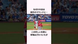 「敵のマウンドに何故か駆け寄った」大谷翔平に関する雑学　#野球 #ショート #大谷翔平  #ドジャース