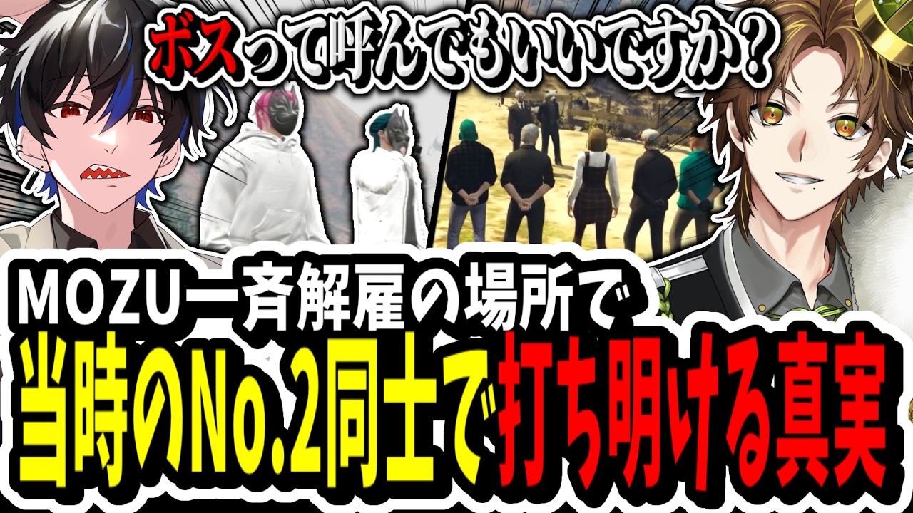【ストグラ】MOZU一斉解雇の場所で当時のNo.2同士で打ち明ける真実【ENTER FORCE.36/メルティーノア/キミトス】【GTA】
