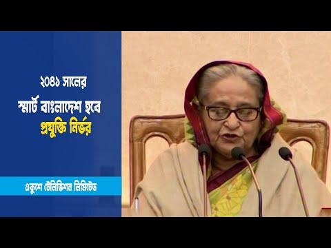 স্মার্ট বাংলাদেশ হবে প্রযুক্তি নির্ভর,