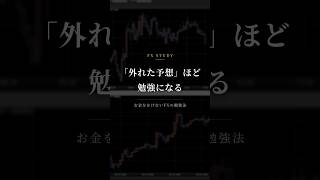 FX勉強方法｜当たった予想より「外れた予想」のほうが勉強になる理由 #shorts