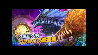 [心得][英戰] クロニクル追加+エインヘリヤル