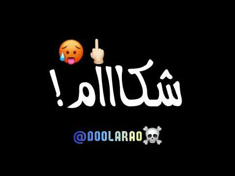 شكام قاع يعرفوك