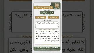 صورة 4360 -  حكم رفع اليدين بالدعاء بعد تلاوة القرآن الكريم - نور على الدرب