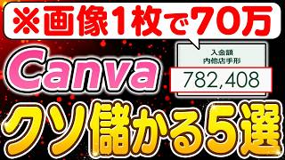 【副業 月30〜70万】実際に1枚の画像で本業を超えた“おすすめCanva副業5選”作り方から売り方まで全て初心者向けに解説！【副業 おすすめ】【在宅ワーク】【フリーランス】