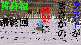 【ことクラ】黄昏編最終回のはずがまさかの結果に！？【実況プレイ】【マイクラ】part24