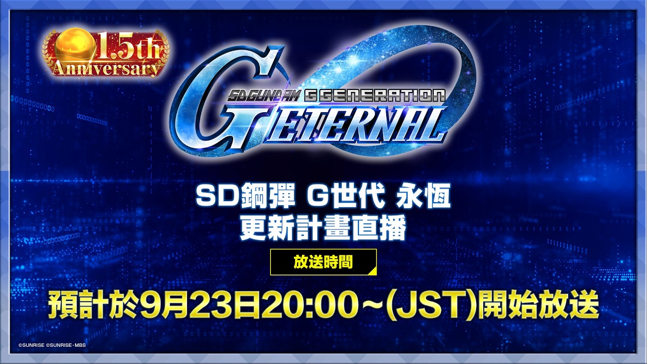 《SD鋼彈 G世代 永恆》1.5周年 更新計畫直播